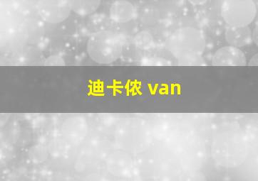 迪卡侬 van